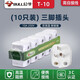 公牛插頭套裝 兩腳三腳10a/16a空調(diào)專用工業(yè)兩相三相插座不帶線二角3腳2腳電線工程 10只[三腳10A]T-10S