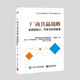 廠(chǎng)商共贏(yíng)戰略——全渠道設計、開(kāi)發(fā)與協(xié)同管理