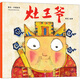 灶王爺繪本熊亮小學(xué)生課外書(shū)一年級二年級三年級正版必讀閱讀中國故事幼兒園兒童童書(shū)傳統節日啟蒙讀物