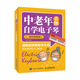 中老年看圖自學電子琴 二維碼視頻版(優(yōu)樞學堂出品)