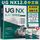ugnx從入門到精通ug書籍ug自學(xué)教程ug編程教程ug12從入門到精通ug12.0軟件ug書ugnx12曲面建模畫圖三維制圖設(shè)計數(shù)控編程ug視頻教學(xué)