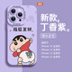 圣圖朗情侶蠟筆小新國潮蘋果16pro手機(jī)殼iphone15promax液態(tài)硅膠12全包13pro卡通男14plus植絨可愛女防摔 蠟筆小新-指腚發(fā)財(cái)【丁香紫】膚感液態(tài)  iPhone 16