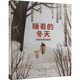 睡著(zhù)的冬天 動(dòng)物冬眠的故事 精裝 繪本 圖畫(huà)書(shū) 圖書(shū)