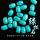 懷風(fēng)湖北十堰綠松石桶珠散珠隔珠佛珠手串配件星月菩提配 10*14mm 單顆凈體款