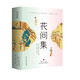 花間集 （全彩插圖版，精裝鎖線，隨書附贈(zèng)《詞譜》）文學(xué)詩(shī)歌詞曲 溫庭筠詩(shī)集全集