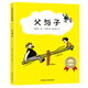 百年繪本典藏系列-父與子