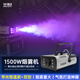 MOWL照明 1500W煙霧機(jī)便攜式舞臺(tái)燈具設(shè)備酒吧KTV演出氛圍 1500W【帶光恒溫款】【雙控】