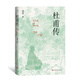 杜甫傳精裝馮至先生名著含有多幅經(jīng)典精美插圖高中語文閱讀人物詩人傳記力求每句話都有它的根