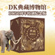 【新華書店】DK典藏博物館（DK50周年特別紀(jì)念版）- 仿制郵票及印章套裝（全6冊(cè)）英國(guó)DK給孩子的科普典藏之作！大量珍貴的實(shí)景圖片，中國(guó)各領(lǐng)域?qū)＜覂A心審校