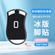 黑皇ice冰版腳貼適用 煉獄蝰蛇V3Pro鼠標(biāo)腳墊足貼蝰蛇V4專業(yè)版標(biāo)準(zhǔn)版V2X厚款替換型順滑耐磨 煉獄蝰蛇標(biāo)準(zhǔn)版 冰版腳貼 一副