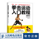 拳擊運(yùn)動(dòng)入門教程 圖解版