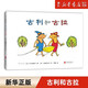 【新華書(shū)店旗艦店】正版 古利和古拉兒童繪本 幼兒園小學(xué)生課外書(shū)籍閱讀 父母與孩子的睡前親子閱讀
