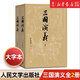 四大名著(zhù)大字本【自選】紅樓夢(mèng)/西游記/水滸傳/三國演義 人民文學(xué)出版社原著(zhù)上下正版初高中生課外閱讀書(shū)青少版無(wú)刪減四大名著(zhù) 三國演義大字本 三國演義大字本