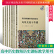 包郵全套7冊 復旦歷史課標解析與史料研習叢書 中國世界古代近代史現(xiàn)代史經(jīng)濟社會生活國家制度社會治理等 歷史書籍Y