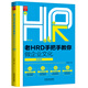 老HRD手把手教你做企業(yè)文化（實操版）（第二版）