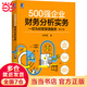 500強企業(yè)財務分析實務：一切為經(jīng)營管理服務 第2版