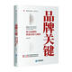 正版包郵 品牌關(guān)鍵：探尋品牌的價(jià)值本原與規律：explore the value origin and law