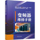 變頻器維修手冊