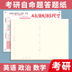 南國書香2025年新版考研答題卡英語一二政治數(shù)學(xué)研究生考試答題紙專業(yè)課自命題練字訓(xùn)練專用答題紙B4軟黃紙