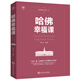 哈佛必修課：哈佛幸福課