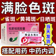 【黃褐斑用藥】黃褐斑內調口服藥 滿(mǎn)臉黃褐斑雀斑老年斑肝斑日曬斑蝴蝶斑淡斑 化瘀祛斑膠囊 3本品+5排毒養顏片【色素沉著(zhù) 臉上都是斑】搭配治