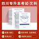 四川專升本 理科 文科】四川專轉(zhuǎn)本教材2023高等數(shù)學大學語文英語計算機基礎高數(shù)歷年真題試卷模擬統(tǒng)招考試學歷提升復習資料24必刷題庫克備考2024 文科【大學語文+大學英語+計算機基礎】 教材+真題