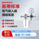 魚躍浮標式氧氣吸入器 XY-98B醫(yī)用輸氧調節(jié)過慮器氧氣瓶減壓閥壓力表 XY-98B