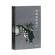 閱微草堂筆記全譯（全二冊）