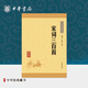 宋詞三百首中華書局正版全集小學(xué)生中學(xué)生版課外讀物原文注釋難字注音傳統(tǒng)文化國學(xué)啟蒙中國古詩詞書籍中華經(jīng)典藏書