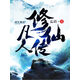 凡人修仙傳（全集）