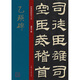 乙瑛碑/經(jīng)典碑帖放大本
