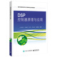DSP控制器原理與應用  許宜申等編 C語(yǔ)言驅動(dòng)應用程序編寫(xiě)流程 CCS集成軟件開(kāi)發(fā)教程書(shū)  鳳凰新華書(shū)店旗艦店