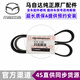 馬自達(dá)（MAZDA）原廠發(fā)動(dòng)機(jī)皮帶 發(fā)電機(jī)皮帶空調(diào)冷氣泵空調(diào)泵皮帶 發(fā)動(dòng)機(jī)皮帶/單條【純正原廠】 馬自達(dá)6 M6
