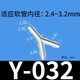 潤澤三通Y型接頭 T型塑料接頭軟管硅膠接頭直通等徑3通塑料管寶塔接頭 Y型-032（2.4-3.2mm）
