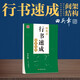 田英章行書字帖速成間架結(jié)構(gòu)訓(xùn)練 成人入門基礎(chǔ)訓(xùn)練字帖 行書