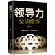 領(lǐng)導力全項修煉 不懂帶團隊你就自己累高情商領(lǐng)導者管理的成功法則管理三要規范化團隊管理企業(yè)制度書(shū)籍