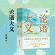 論語(yǔ)大義（套裝上下冊）