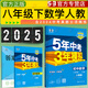 5年中考3年模擬八年級下冊練習(xí)冊2025五三初中試卷五年中考三年模擬初二五三天天練 下冊練習(xí)】數(shù)學(xué)人教