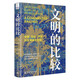 【冊數(shù)自選】文明的比較 文明的觀察：漢語文化圈的特質(zhì)  文明的體驗：人類學(xué)視角下的英國 中國 日本 歐洲 以及英語文化圈 歷史學(xué)家 人類學(xué)家艾倫麥克法蘭著 中國科學(xué)技術(shù)出版社 文明的比較