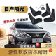 日產(chǎn)尼桑陽(yáng)光擋泥板原裝專(zhuān)用加厚11/14/15/16款東風(fēng)新陽(yáng)光汽車(chē)原廠(chǎng)改裝檔泥皮泥瓦 11-16款 陽(yáng)光【軟膠 加厚 防凍款】4片裝
