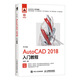 中文版AutoCAD 2018入門(mén)教程（數藝設出品）