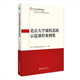 北京大學(xué)課程思政示范課程案例集 北京大學(xué)課程思政叢書