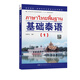教育部第一批特色專業(yè)建設(shè)點(diǎn)系列教材:基礎(chǔ)泰語(yǔ)（1）