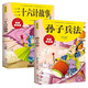 【全2冊】孫子兵法三十六計 彩圖注音版 三十六計帶拼音兒童文學(xué)故事書(shū)國學(xué)經(jīng)典名著(zhù) [6-12歲] 彩圖拼音版孫子兵法+三十六計