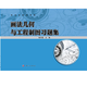 畫(huà)法幾何與工程制圖習(xí)題集9787030497901