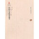中國藝術(shù)批評通史（清代卷）