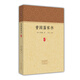 曾國藩家書(shū)/家藏文庫