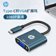 惠普（HP）Type-C轉VGA轉換器線(xiàn)USB-C轉接頭擴展塢通用蘋(píng)果MacBook筆記本電腦華為手機分線(xiàn)器投屏擴展器