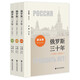 俄羅斯三十年 1991-2021 16開(kāi)平裝套裝三冊 從政治、經(jīng)濟、外交多個(gè)角度深入剖析現狀和未來(lái)趨勢 社會(huì )科學(xué)文獻出版社出品