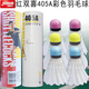 紅雙喜（DHS）羽毛球YMQ 室內(nèi)外球訓(xùn)練娛樂用球6只裝穩(wěn)定耐打401A/405A/402A 405A羽毛球（6只) 1筒 彩色球頭